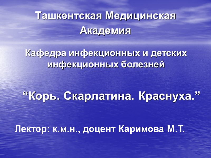 Ташкентская Медицинская       Академия  “Корь. Скарлатина. Краснуха.” Кафедра